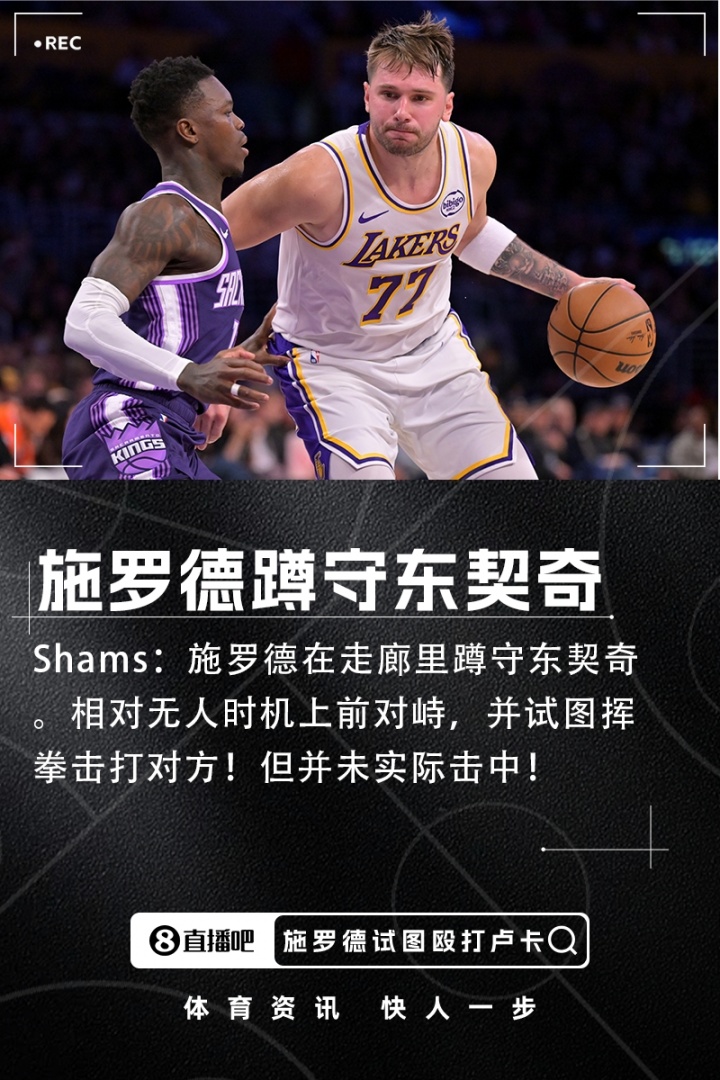 Shams：施罗德走廊蹲守东契奇 相对无人时上前对峙并试图挥拳攻击